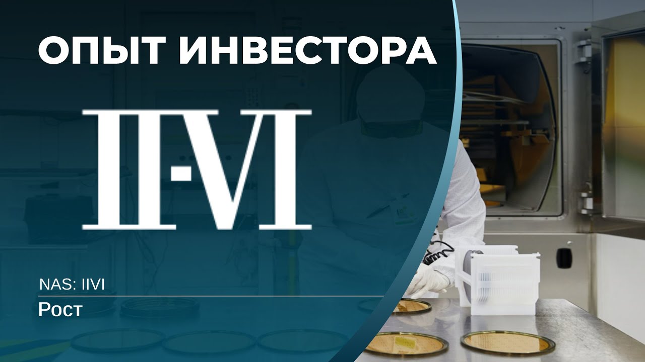II-VI Inc (IIVI) - акции, анализ, оценка - YouTube