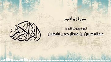 سورة إبراهيم - رمضان 1439هـ - للقارئ عبدالمحسن أبابطين