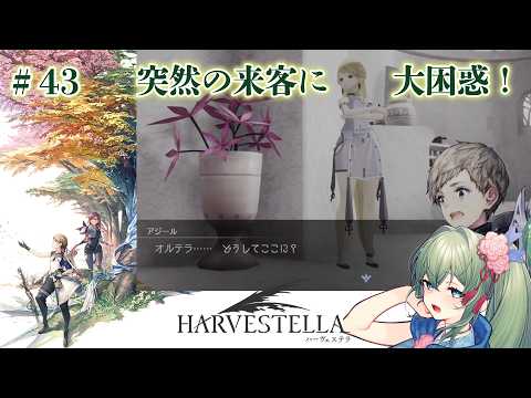 【ハーヴェステラ】謎の少女が突然お家に…!? 謎の来客に優しく翻弄されるお兄さんとお姉さん【ゆったりゲーム実況】