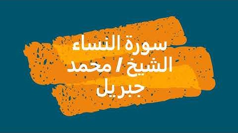 4- سورة النساء | القرأن الكريم | الشيخ محمد جبريل