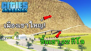 Cities Skylines - เมืองใหม่ที่เขาใหญ่ ขึ้นเขา 22 กิโลเมตร! #49