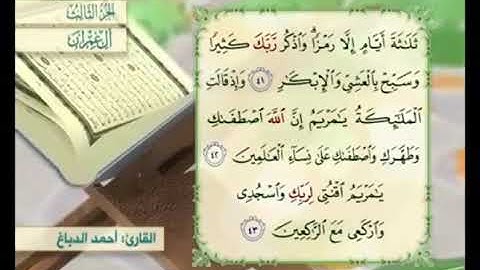 آية ٤٢ من سورة آل عمران مكررة القارئ أحمد الدباغ