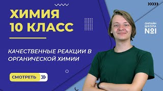 Качественные реакции в органической химии. Видеоурок 22. Химия 10 класс