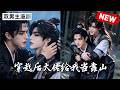 【双男主漫剧】只是想求段姻缘怎么给我干穿越了？！🖤《穿越后大佬给我当靠山》[1~6合集]一口气看完 #漫剧 #双男主 #ai #短剧 #砂糖小说