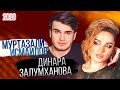 Концерт Муртузали Исмаилова и Динары Залумхановой 2020
