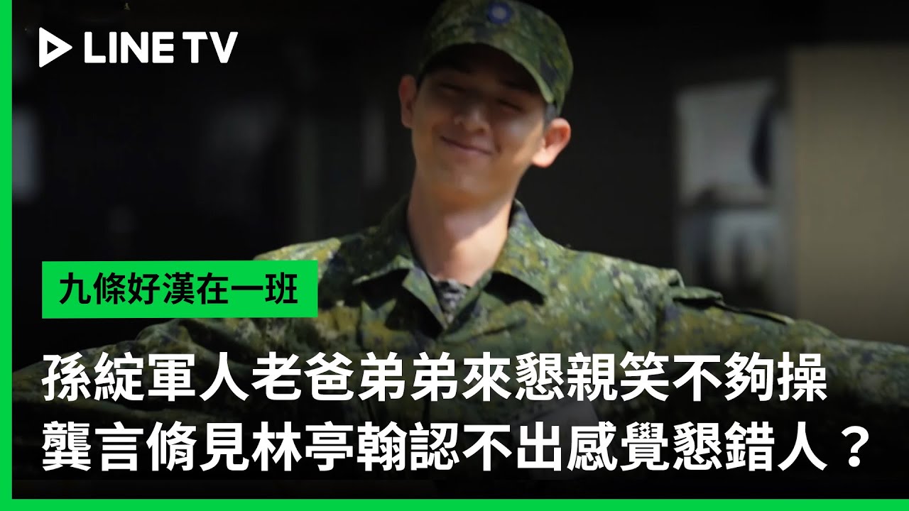 【九條好漢在一班】EP16精華：孫綻軍人老爸弟弟來懇親笑不夠操，龔言脩見到林亭翰認不出感覺懇錯人？｜ LINE TV 共享追劇生活
