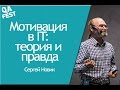 Мотивация в IT: теория и правда - Сергей Новик. QA Fest 2015