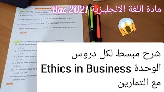 مراجعة عامة في اللغة الانجليزية لطلاب البكالوريا unit: Ethics in business / Bac 2021