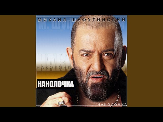 Михаил Шуфутинский - Деловые
