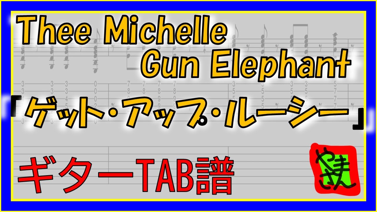 【TAB譜】『ゲット・アップ・ルーシー Thee Michelle Gun Elephant』【Guitar】【ダウンロード可