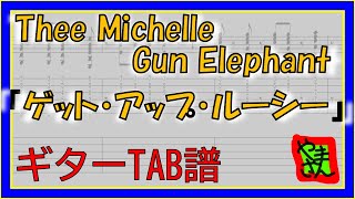 ゲット・アップ・ルーシー (ギターTAB譜) - THEE MICHELLE GUN ELEPHANT