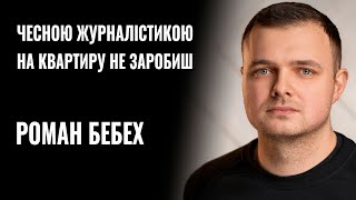 РОМАН БЕБЕХ: «ЧЕСНОЮ ЖУРНАЛІСТИКОЮ НА КВАРТИРУ НЕ ЗАРОБИШ» || РОЗМОВА