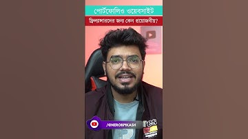 ফ্রিল্যান্সারদের পোর্টফোলিও ওয়েবসাইট থাকা প্রয়োজন কেন ? || Why do you need a portfolio website?