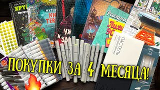 🛒АРТ-ПОКУПКИ за 4 месяца // Новые раскраски, маркеры, пастель + распаковка посылочки!