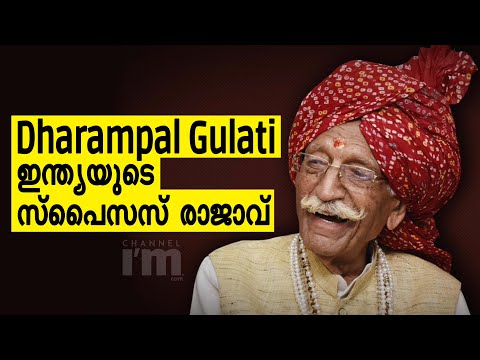 MDH ഫൗണ്ടർ Dharampal Gulati ഇന്ത്യൻ സ്പൈസസ് മാർക്കറ്റിന്റെ അധിപൻ