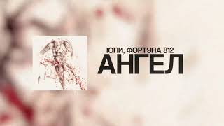 Юпи, FORTUNA 812 - Ангел (official lyrics video)