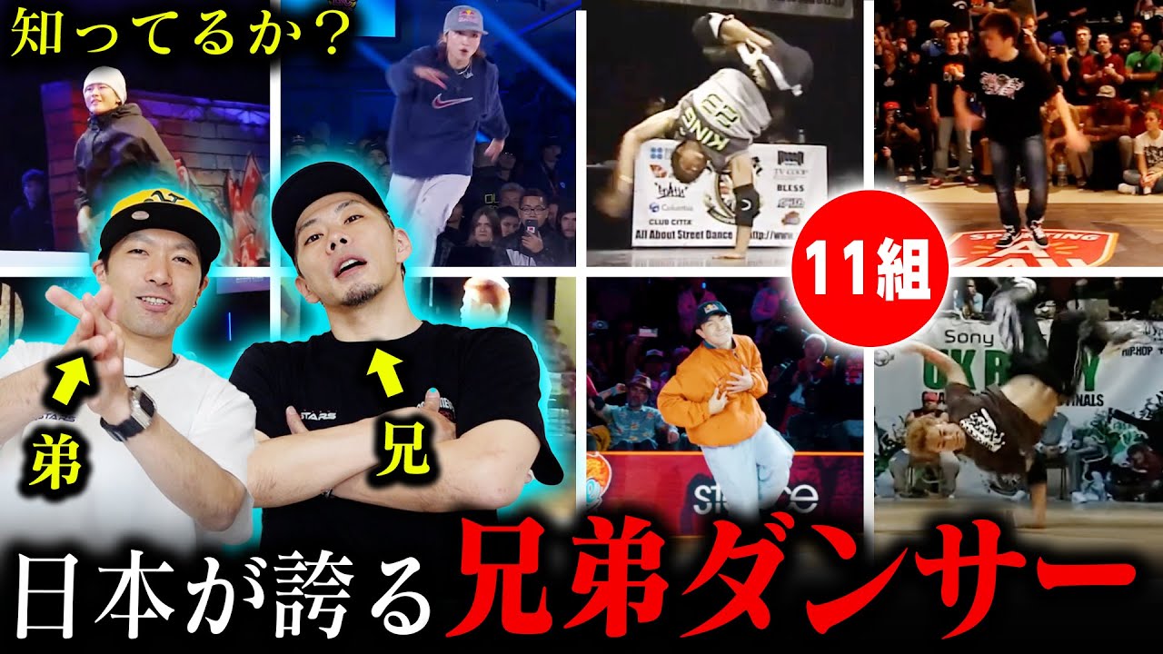 日本が誇る兄弟ダンサー11組を兄弟と見た!! - YouTube
