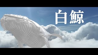 The Ravens -「白鯨」