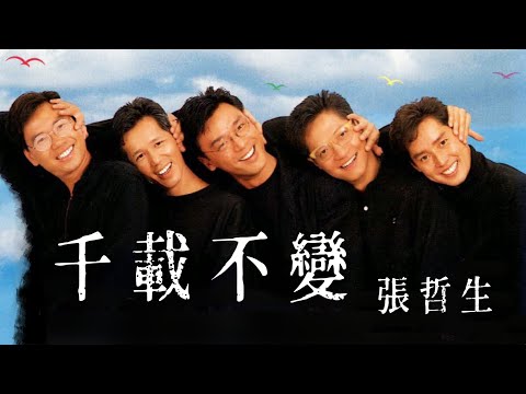 張哲生獻唱《千載不變》致敬溫拿50週年