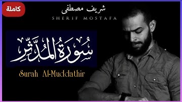 Sherif Mostaf Surah Al-Muddathir| heart melting voice💛|| سورة المدثر كاملة شريف مصطفى