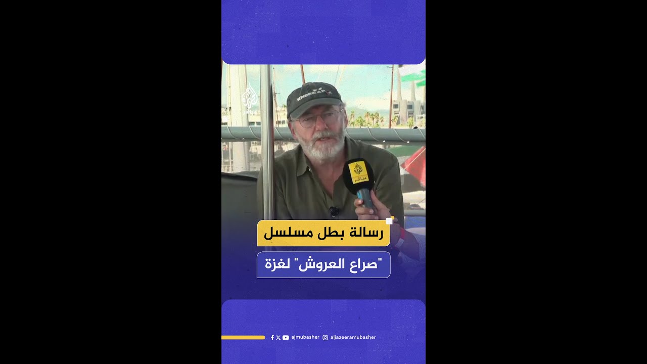 بطل مسلسل "صراع العروش": القتل ديدن الحكومة الإسرائيلية وسنبقى نحاول لكسر الحصار