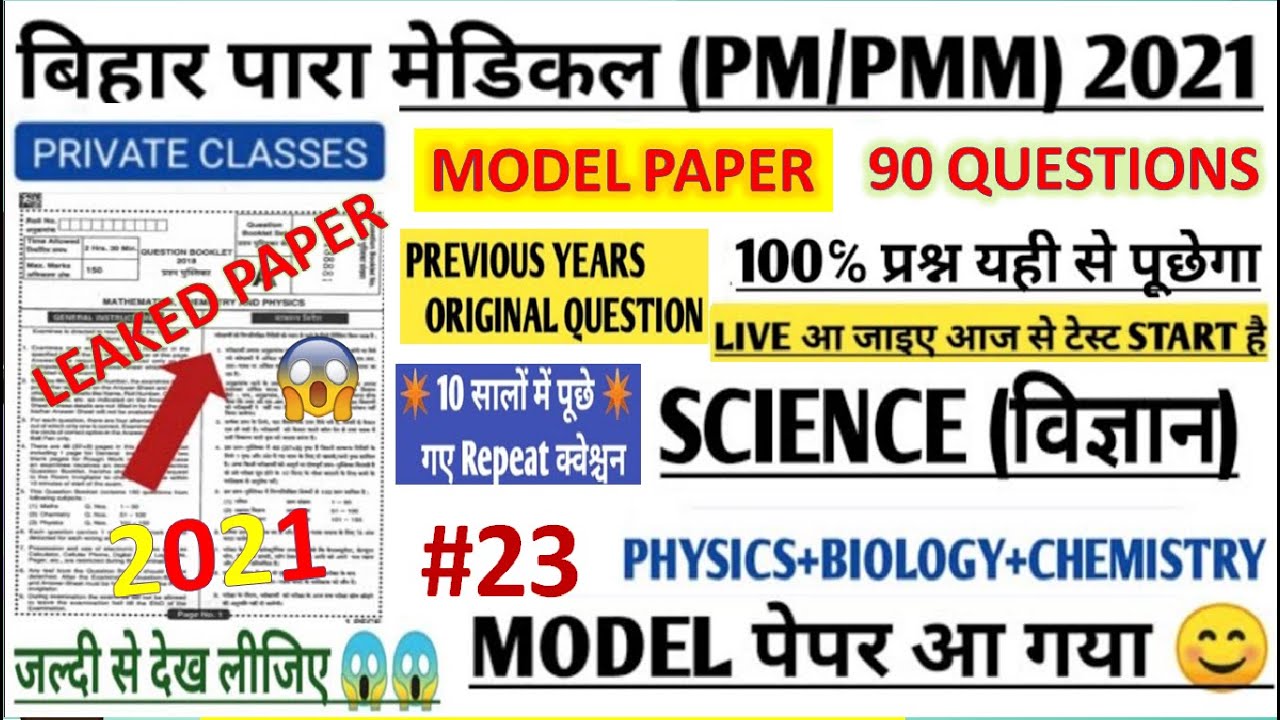 Bihar paramedical (pm/pmm) Science vvi Questions 2021 | bihar pm/pmm model question paper  2021 |
