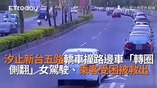 汐止新台五路轎車撞路邊車「轉圈側翻」 女駕駛、乘客受困被救出