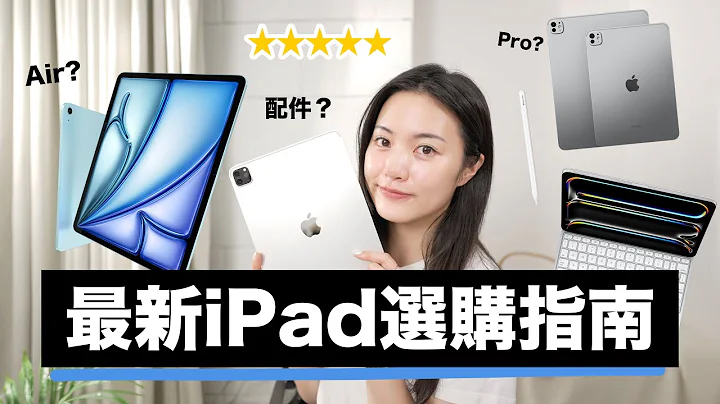 新iPad发表！你适合哪一台？ 比较iPad Pro 2024 vs iPad Air 第六代 配件 Apple Pencil Pro 巧控键盘 - 天天要闻