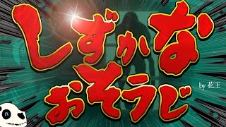 【しずかなおそうじ】おじいちゃんはバリバリのメタラーだったはず…【Vtuber】