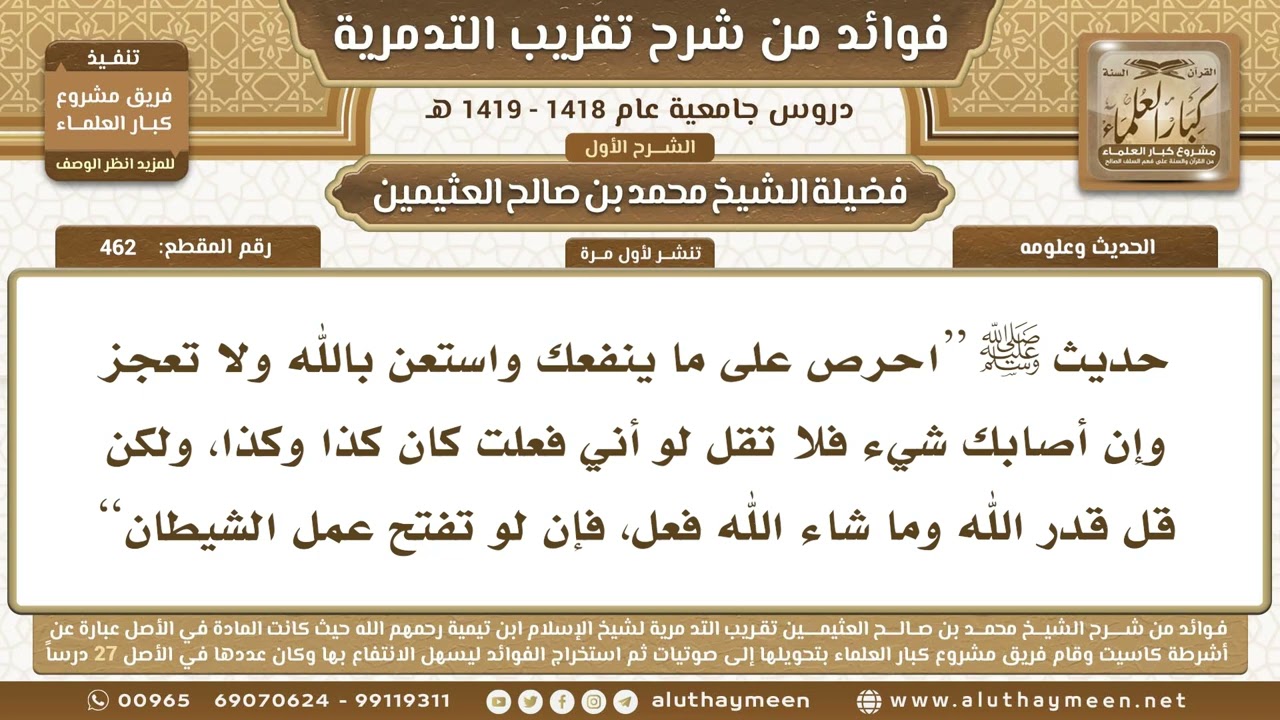 462 - حديث ﷺ (احرص على ما ينفعك واستعن بالله ولا تعجز...) شرح تقريب التدمرية - ابن عثيمين
