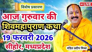 Download Lagu Live 🔴19 फरवरी  आज की शिव महापुराण कथा  प्रदीप जी मिश्रा सीहोर वाले   सीहोर, मध्यप्रदेश   Live Kath MP3