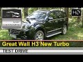 Great Wall H3 New Turbo (Грейт Вол Н3 Турбо) тест-драйв с Шаталиным Александром