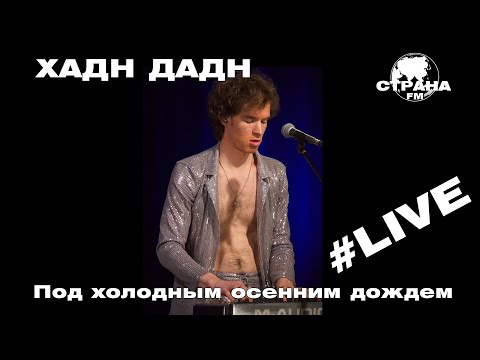 Хадн Дадн - Под холодным осенним дождем (Страна FM LIVE)