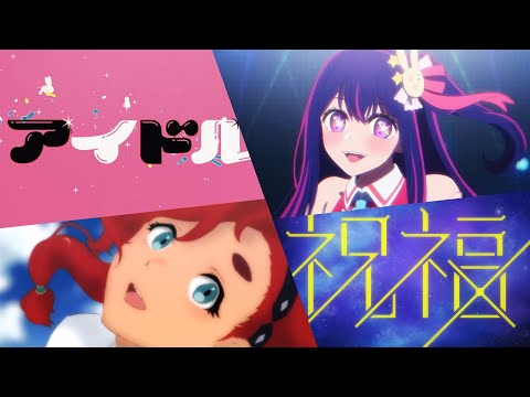 祝福 × アイドル 【マッシュアップ】