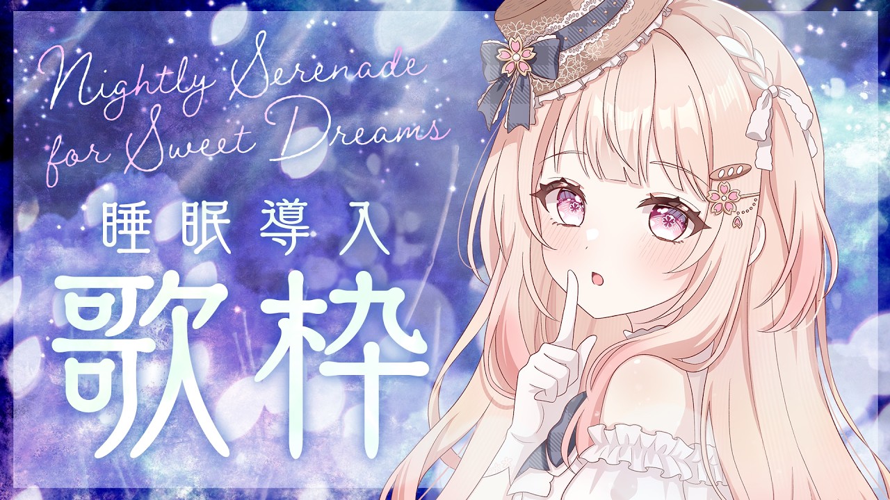 【歌枠】初見さん大歓迎！バラード縛りでうたいます💕#karaoke 【#咲坂つむぎ /新人vtuber 】