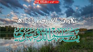 تلاوة مميزة من سورة الروم عشاء الاربعاء 16 3 1444هـ الشيخ ياسر الدوسري