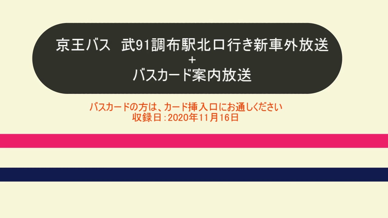 京王バス バスカードの方はカード挿入口にお通しください 車外放送 Youtube