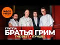 Группа Братья Грим - The Best - Лучшее