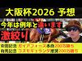 【今年は特殊です】大阪杯2026最終予想