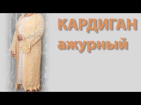 Вязание кардиган ажурный крючком