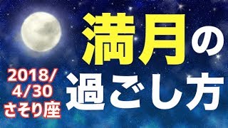 【 4/30 さそり座満月】オススメの過ごし方＆注意点を解説！