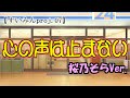 【桜乃そら】心の声は止まない【すいみんproj.07】