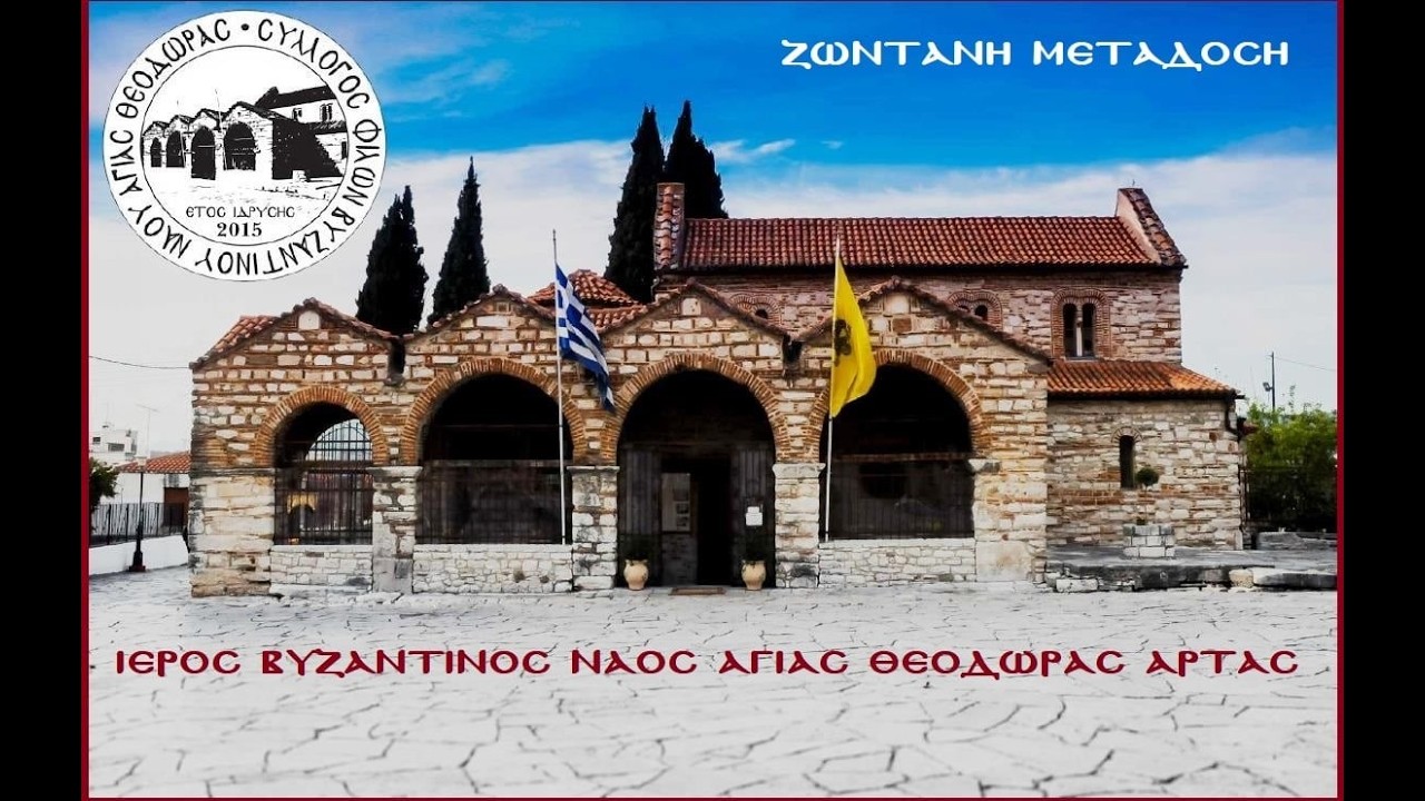 Εορτή Αγίας Θεοδώρας Πολιούχου Άρτας