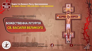 23.03.2025 БОЖЕСТВЕННА ЛІТУРГІЯ ВАСИЛІЯ ВЕЛИКОГО