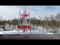 Построена высокоскоростная линия связи на участке Демьянск – Томск
