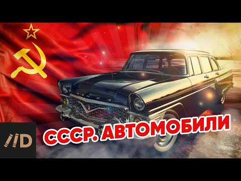 видео: СССР. Автомобили