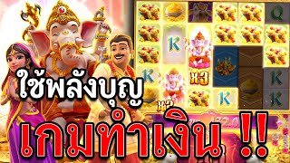 Ganesha Fortune | สล็อตโชคลาภแห่งคเณศ | สล็อตpg เกมทำเงิน !!