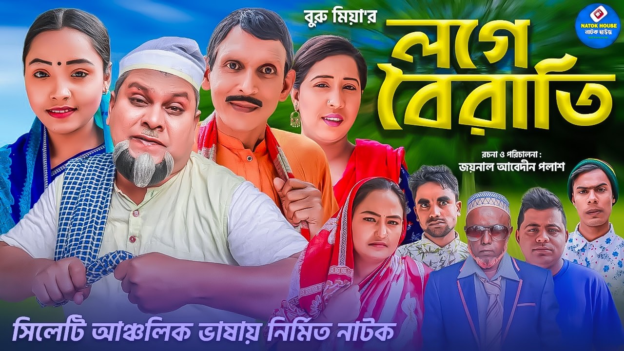 লগে বৈরাতি || সিলেটি নাটক || Loge Boirati || Sylheti Natok || বুরু মিয়া | Buru Mia | আত্তর | 2026 |