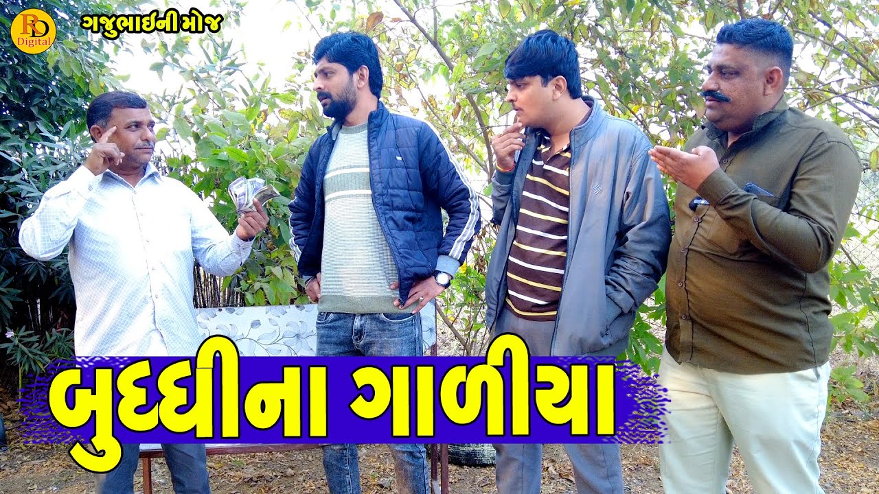Buddhi Na Galiya || બુધ્ધીના ગાળીયા || Gajubhai ni Moj || Deshi Comedy ||