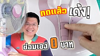 ปุ่มพัดลมกดไม่ติด! ซ่อมเองได้ จ่าย 0 บาท How to fix electric fan speed control switch : Daddy's Tips